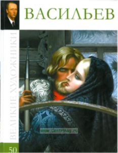 Великие художники. Том 50. Константин Васильев