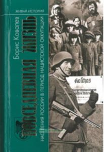 Повседневная жизнь населения России в период нацистской оккупации
