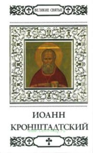 Великие святые. Том 12. Иоанн Кронштадский