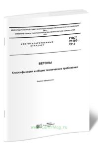 ГОСТ 25192-2012 Бетоны. Классификация и общие технические требования