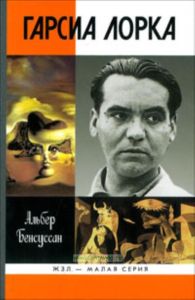 Гарсиа Лорка