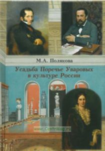 Усадьба поречье Уваровых в культуре России