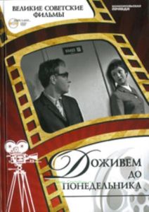 Великие советские фильмы. Том 2. Доживем до понедельника. Книга и DVD
