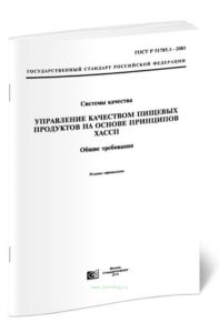 ГОСТ 51705.1-2001 Системы качества. Управление качеством пищевых продуктов на основе принципов ХАССП. Общие требования 2025 год. Последняя редакция