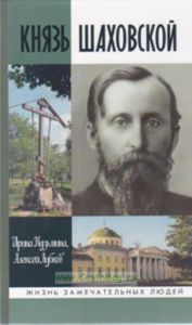 Князь Шаховской: Путь русского либерала. Жизнь замечательных людей