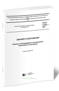 ГОСТ 31937-2011 Здания и сооружения. Правила обследования и мониторинга технического состояния
