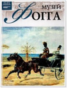 Великие музеи мира. Том 41. Музей Фогга (Гарвард)