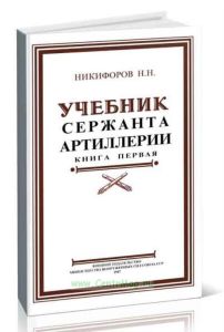 Учебник сержанта артиллерии. Книга 1. Стрелково-артиллерийская подготовка