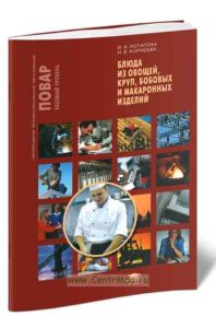 Блюда из овощей, круп, бобовых и макаронных изделий