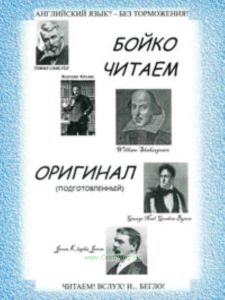 Бойко читаем оригинал (подготовленный)