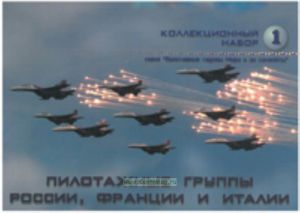 Набор открыток Пилотажные группы России, Франции и Италии. Коллекционный набор №1.