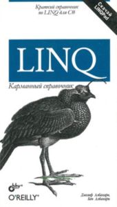 LINQ. Карманное руководство