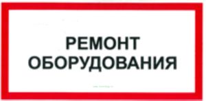 Ремонт оборудования. Табличка