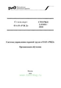 СТО РЖД 1.15.002-2012 Система управления охраной труда в ОАО РЖД. Организация обучения