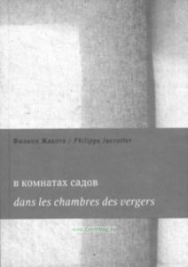 В комнатах садов. Сборник стихов