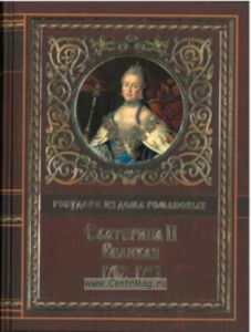 Екатерина II Великая 1762-1796. Иллюстрированный сборник