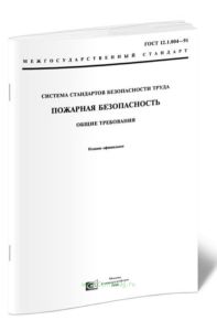ГОСТ 12.1.004-91 Система стандартов безопасности труда. Пожарная безопасность. Общие требования 2025 год. Последняя редакция