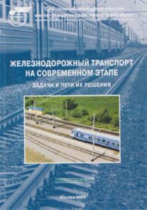Железнодорожный транспорт на современном этапе. Задачи и пути их решения