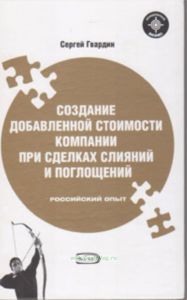 Создание добавленной стоимости компании при сделках слияний и поглащений