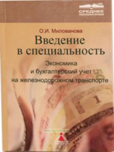 Введение в специальность. Экономика и бухгалтерский учет на железнодорожном транспорте