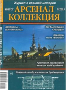 Журнал Арсенал-Коллекция № 82013 (август)