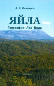 Яйла: география, лес, вода