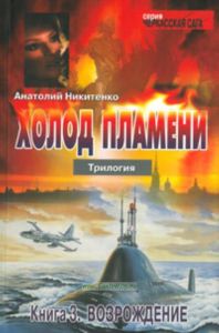 Холод пламени. Трилогия. Книга третья. Возрождение