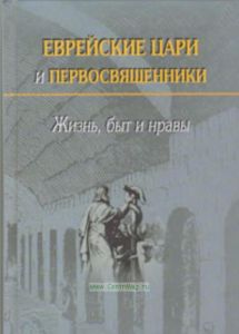 Еврейские цари и первосвященники. Жизнь, быт и нравы