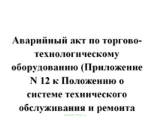 Аварийный акт по торгово-технологическому оборудованию (Приложение N 12 к Положению о системе технического обслуживания и ремонта торгово-технологичес