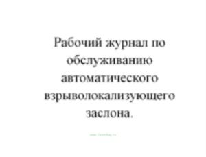 Рабочий журнал по обслуживанию автоматического взрыволокализующего заслона