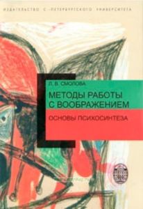 Методы работы с воображением. Основы психосинтеза. Учебное пособие