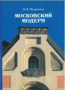 Московский модерн (5-е издание, с исправлениями и дополнениями)