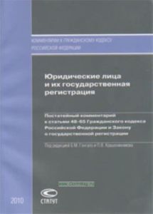 Юридические лица и их государственная регистрация. Постатейный комментарий к статьям 48-65 Гражданского кодекса Российской Федерации и Закону о госуда