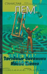 Звездные дневники Ийона Тихого