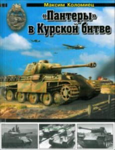 Пантеры в Курской битве