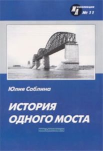 Журнал ЖД-Коллекция № 11. История одного моста