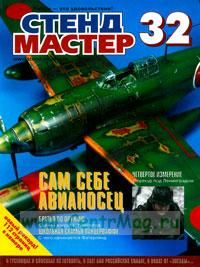Журнал Стендмастер № 32