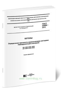 ГОСТ 22690-2015 Бетоны. Определение прочности механическими методами неразрушающего контроля 2025 год. Последняя редакция