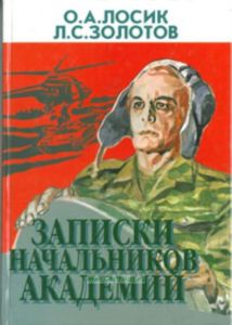 Записки начальников академии