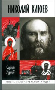 Николай Клюев. ЖЗЛ