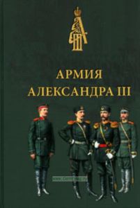 Армия Александра III. Обмундирование и снаряжение. Сборник документов и материалов 1881-1894