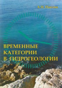 Временные категории в гидрогеологии. Монография