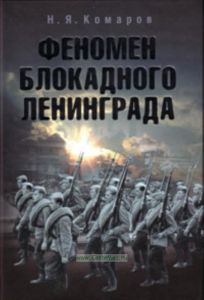 Феномен блокадного Ленинграда