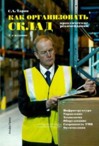 Как организовать склад. Практические рекомендации (3е издание)