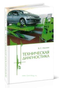 Техническая диагностика. 2-е издание, исправленное и дополненное