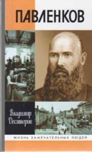 Павленков. Жизнь замечательных людей