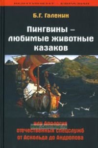 Пингвины - любимые животные казаков или Апология отечественных спецслужб от Аскольда до Андропова