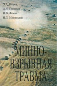 Минно-взрывная травма