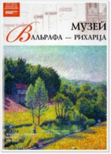 Великие музеи мира. Том 43. Музей Вальрафа-Рихарца