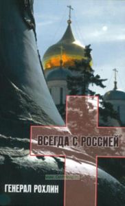 Генерал Рохлин всегда с Россией : роман+CD